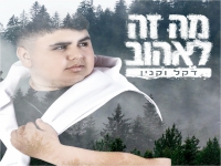 דקל וקנין בבלדה מרגשת - "מה זה לאהוב"