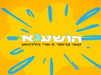 קובי ברומר וארי גולדוואג בדואט - "הושענא"
