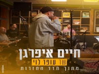 חיים איפרגן שר עופר לוי - "מתוך חדר החזרות"