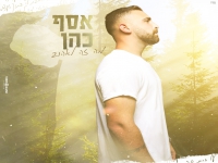 אסף כהן בקאבר מחודש - "מה זה לאהוב"