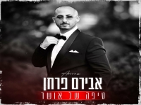 אבירם פרחן בקאבר מחודש - "טיפה של אושר"