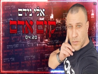 אלי נידם בקאבר מחודש - "קום אדם"