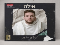 אבישי רוזן בסינגל חדש - "אילה"