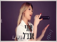 אתי אנג'ל בקאבר מחודש - "יא מאמא"