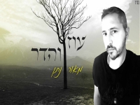 מאור נתן בבלדה מרגשת - "עוז והדר"
