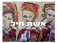 דוד ד'אור & ארז לב ארי בפיוט מחודש - "אשת חיל"