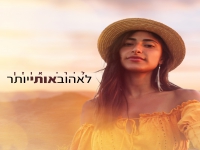 לירי אוזן בסינגל חדש - "לאהוב אותי יותר"