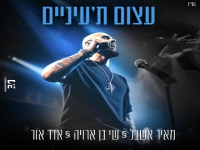 מאיר אשבל & שי בן ארויה & אדר אור - "עוצם תעיניים"