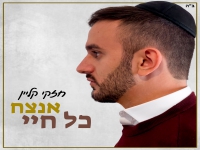 חזקי קליין בסינגל חדש - "אנצח כל חיי"