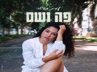 עמית ביג'אוי בסינגל חדש - "פה ושם"