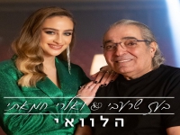 בעז שרעבי & ואלרי חמאתי בדואט מחודש - "הלוואי"
