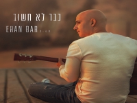ערן בר בבלדה מרגשת - "כבר לא חשוב"