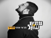 עמית שקל פורץ בסינגל בכורה - "תראי אותי מחייך"