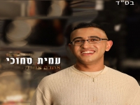 עמית סמוכי פורץ בבלדה מרגשת - "אהבה אחרת"