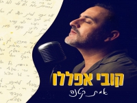 קובי אפללו בסינגל חדש - "אמת קטנה"