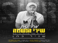 שניר כהן שר מהנשמה - "מחרוזת שירי הנשמה 2023"