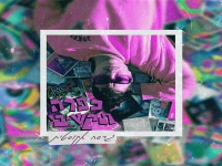 שי עקיבא בגרסה אקוסטית - "כפרה תקשיבי"