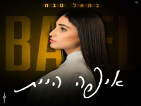 בתאל סבח בקאבר מחודש - "איפה היית"