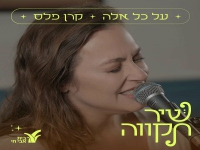 קרן פלס בקאבר מחודש - "על כל אלה"
