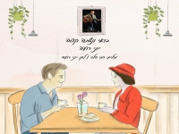 יוני רועה בסינגל חדש - "בואי ונשתה קפה"