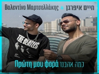 חיים איפרגן & ולנטינו מרטלאקיס בדואט - "כמה אהבנו"