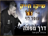 שיקו חייק בקאבר מחודש - "דרך מפתה"