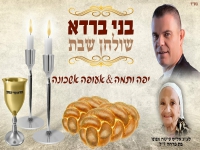 בני ברדא בפיוטים - "יפה ותמה & אעופה אשכונה"