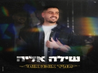 שילה אליה בסינגל חדש - "תמיד אוהב אותי"