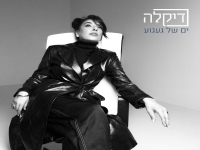 דיקלה בבלדה מרגשת - "ים של געגוע"