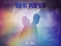 שלומי אלבחר ורוני תלמי בדואט - "חסרה לי ברמות"