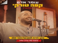 עומר אדם מתוך חזרות לפסטיבל התמר - "קפה טורקי"