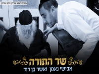 אבישי נאמן ואשר בן דוד בדואט - "שר התורה"