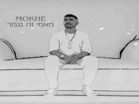 מוחי פורץ בבלדה מרגשת - "מאמי זה נגמר"