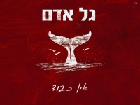 גל אדם בבלדה מרגשת - "אין כבוד"