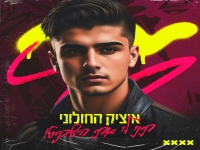 איציק החולוני בסינגל קצבי - "תני לי את השקט"