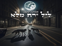 אפוקליפסה בסינגל חדש - "ליל ירח מלא"