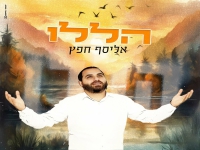 אליסף חפץ בפיוט מחודש - "הללו"