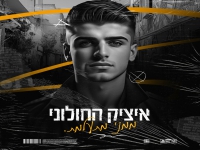 איציק החולוני בבלדת נשמה - "ממני מתעלמת"