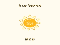 אריאל סגל בבלדה מרגשת - "שמש"
