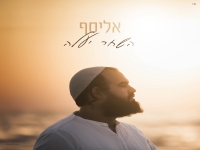 אליסף פורץ בסינגל בכורה - "השחר יעלה"