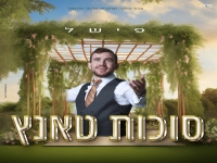 פישל כהן - "מחרוזת סוכות טאנץ 2023"