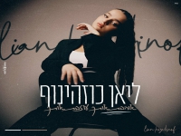 ליאן כוזהינוף בקאבר - "אוהבת אותך, עוזבת אותך"