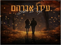 עידו אברהם בבלדה מרגשת - "אחרי כל השנים"