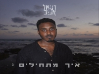 דניאל אביב בסינגל חדש - "איך מתחילים"