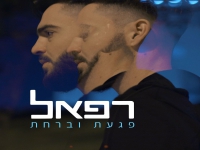 רפאל פורץ בסינגל בכורה - "פגעת וברחת"