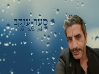 סער עוקב בבלדה מרגשת - "את בלב שלי"