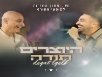 היוצרים לייב חזרות חורף - "תודה & דקט לקאלב"