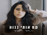 תמר אופיר בסינגל חדש - "קח אותי גבוה"