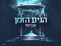 אברומי בסינגל חדש - "הגיע הזמן"
