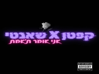 קפטן שפראו & שאנטי בדואט - "אני אומר ת'אמת"